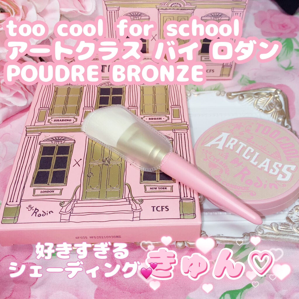 アートクラスバイロダン シェーディング/too cool for school/シェーディングを使ったクチコミ(1枚目)