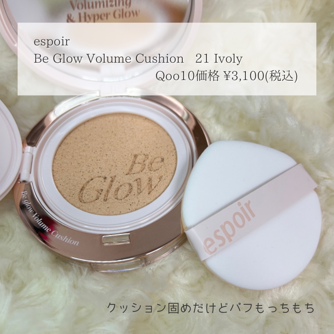 espoir エスポア ビーグロー ボリュームクッションのクチコミ「＼ 薄づき高カバーでツヤ肌手に入る！ ／

こんにちは！
低価格で可愛くなりたいプチプラコスメ.....」（2枚目）