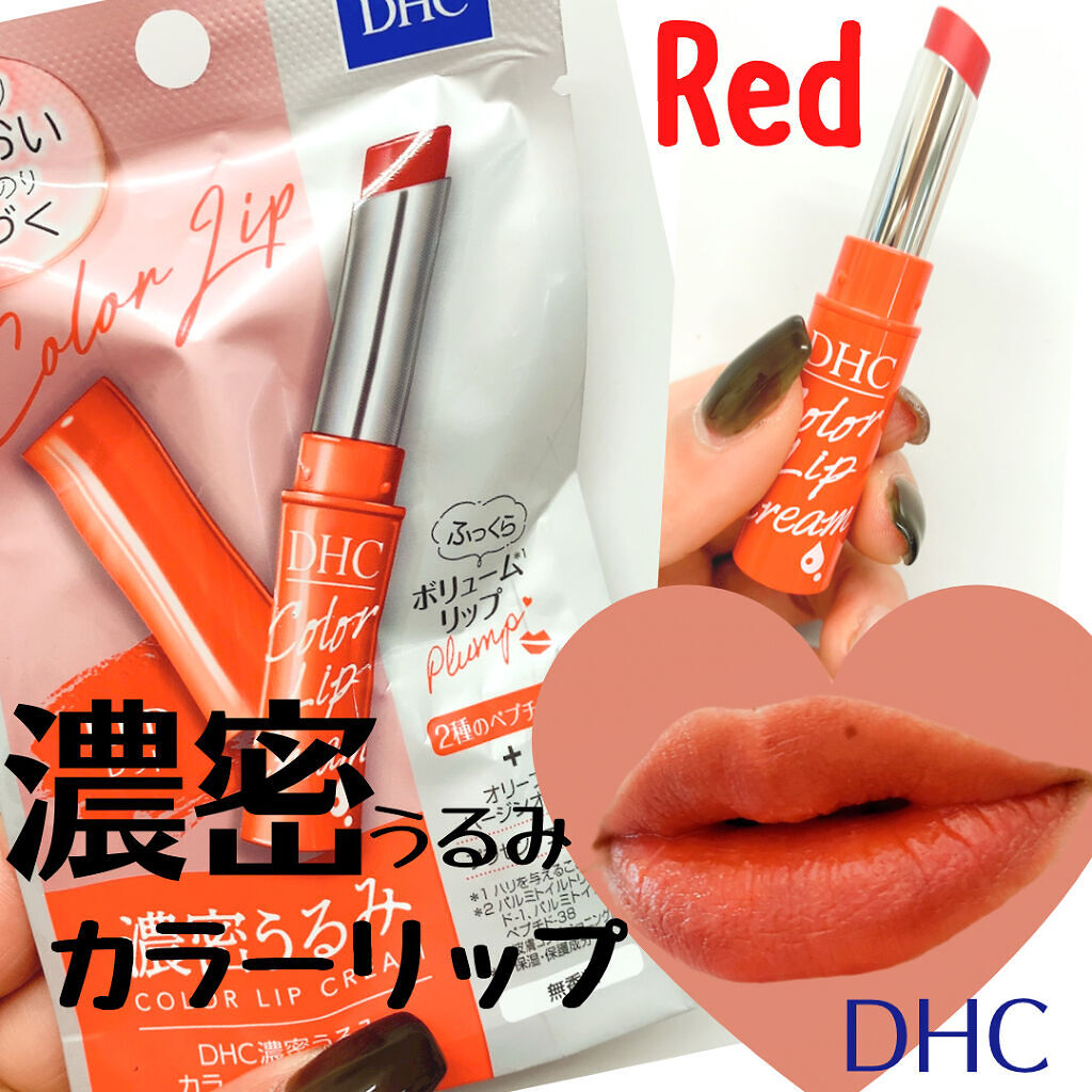 濃密うるみカラーリップクリーム/DHC/リップクリームを使ったクチコミ（1枚目）