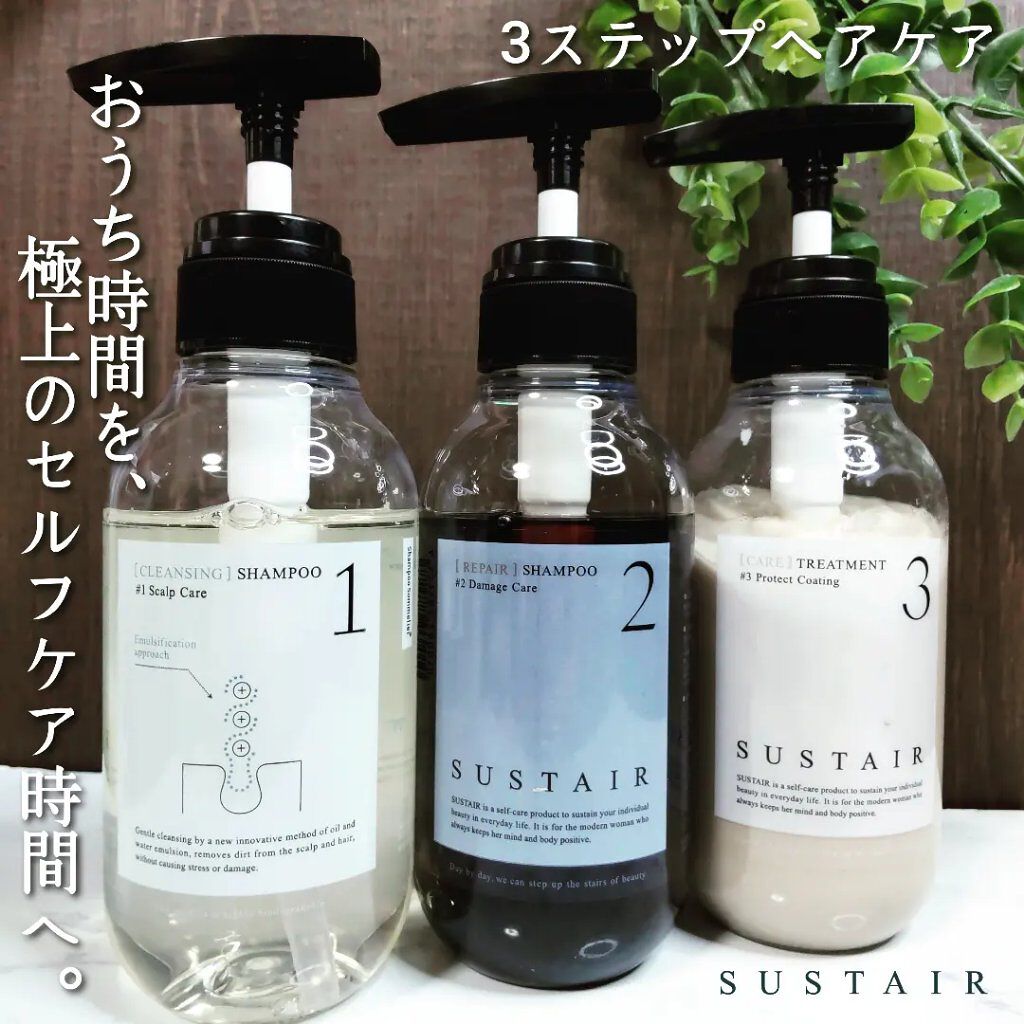 SUSTAIR 3本セット/SUSTAIR/シャンプー・コンディショナーを使ったクチコミ（1枚目）