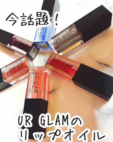 UR GLAM　LIP OIL ピンクブラウン/U R GLAM/リップグロスを使ったクチコミ（1枚目）