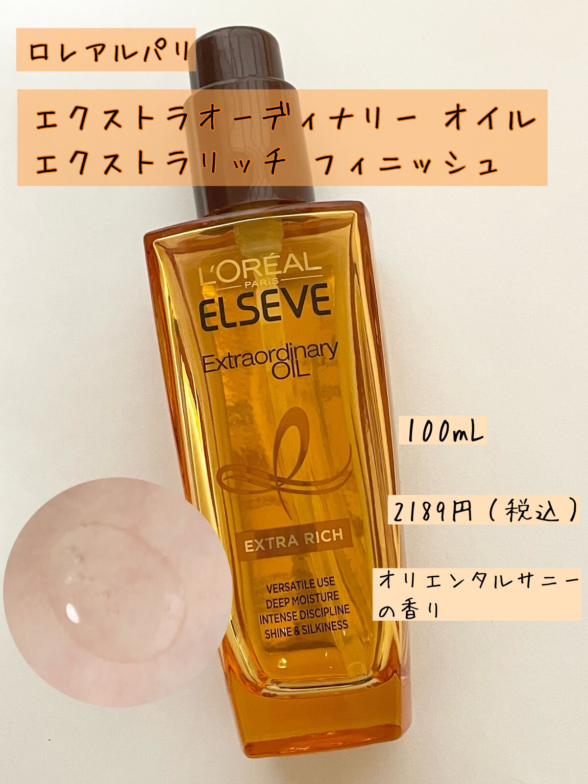 エクストラオーディナリー オイル エクラアンペリアル 艶髪オイル/ロレアル パリ/ヘアオイルを使ったクチコミ（3枚目）
