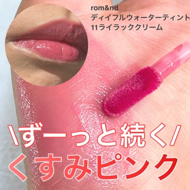 デュイフルウォーターティント<ミルクグロッサリー> 11 LILAC CREAM/rom&nd/リップグロスを使ったクチコミ（1枚目）