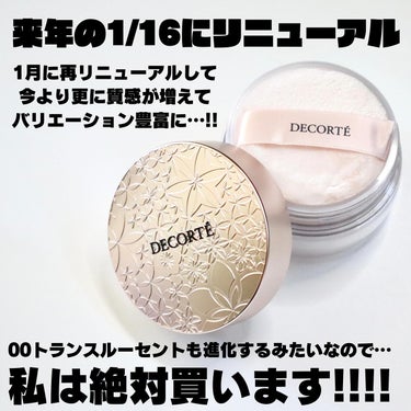 フェイスパウダー/DECORTÉ/ルースパウダーを使ったクチコミ（9枚目）