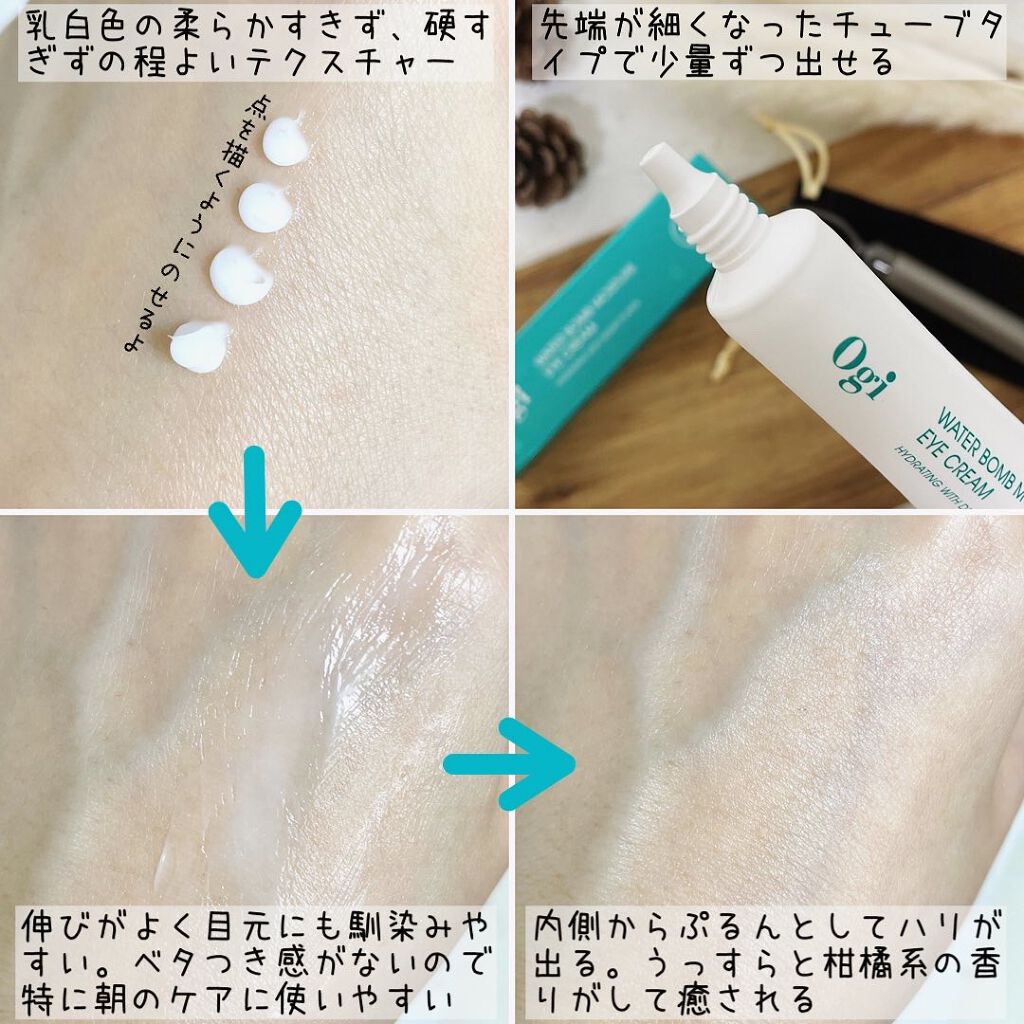 ウォーターボムモイスチャーアイクリーム/Ogi/アイケア・アイクリームを使ったクチコミ（3枚目）