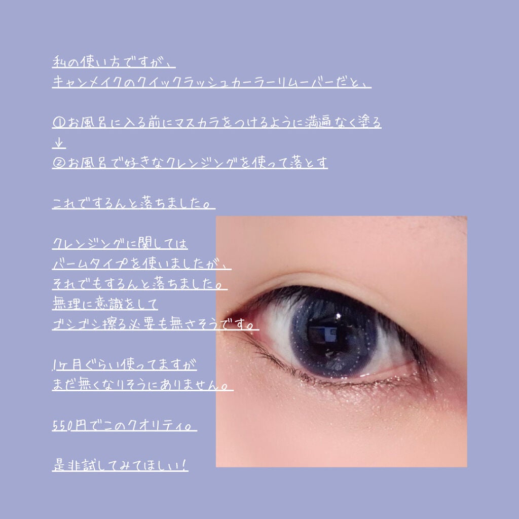 クイックラッシュカーラーリムーバー/キャンメイク/ポイントメイクリムーバーを使ったクチコミ(4枚目)