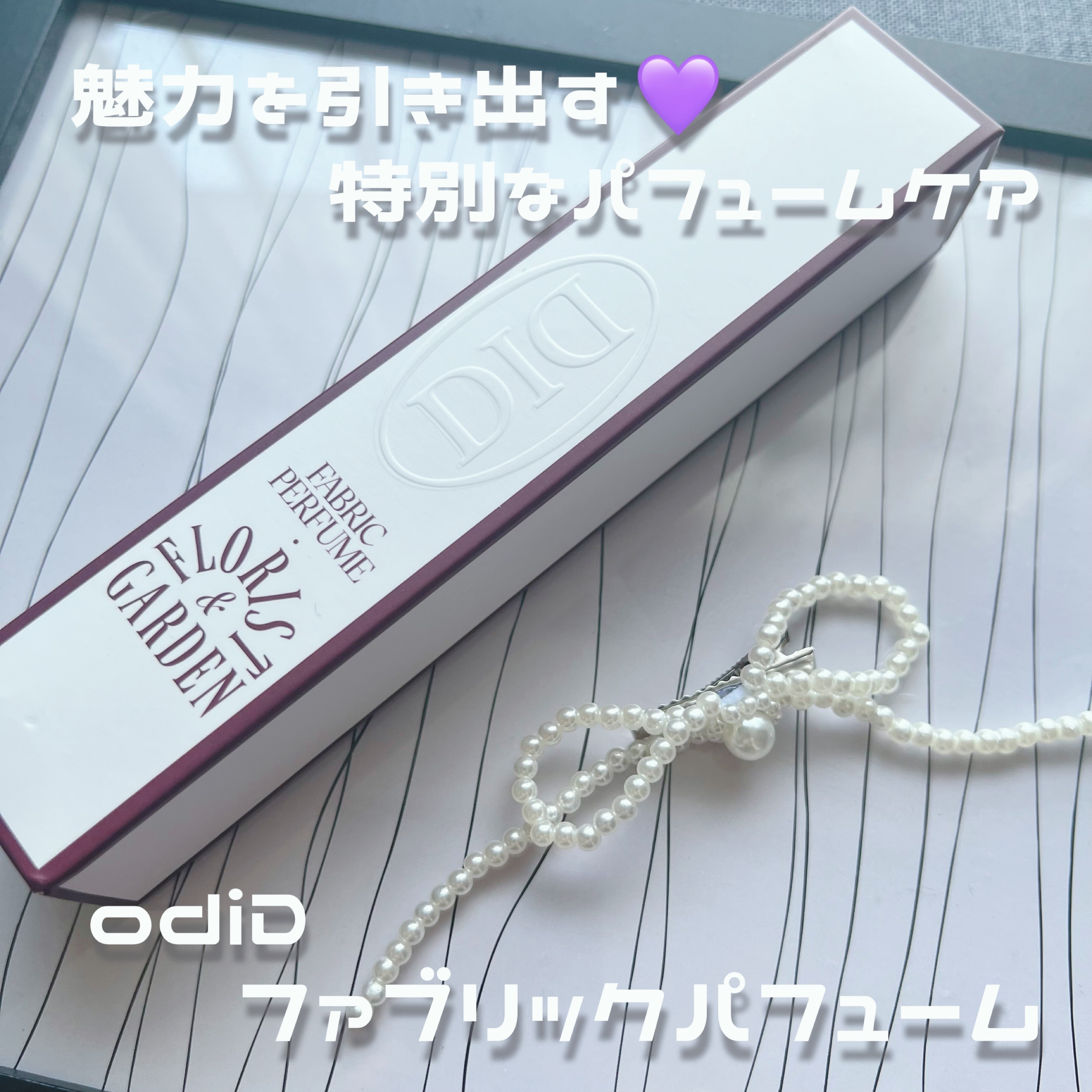 ファブリックパフューム(フローリストガーデン)/odiD/ファブリックミストを使ったクチコミ（1枚目）