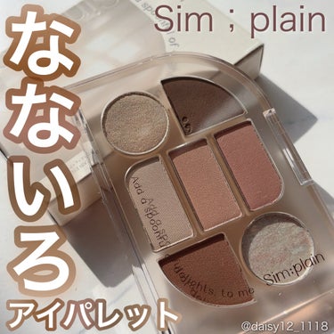 シンプレイン アイパレット/Sim;plain/アイシャドウパレットを使ったクチコミ（1枚目）