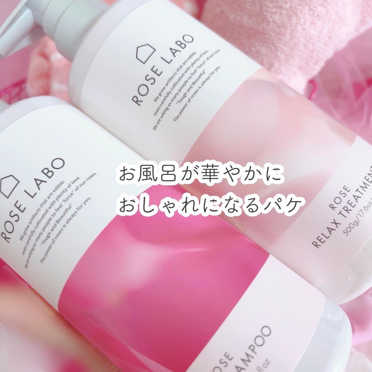 ローズリラックスシャンプー&トリートメント/ROSE LABO/市販シャンプーを使ったクチコミ(2枚目)