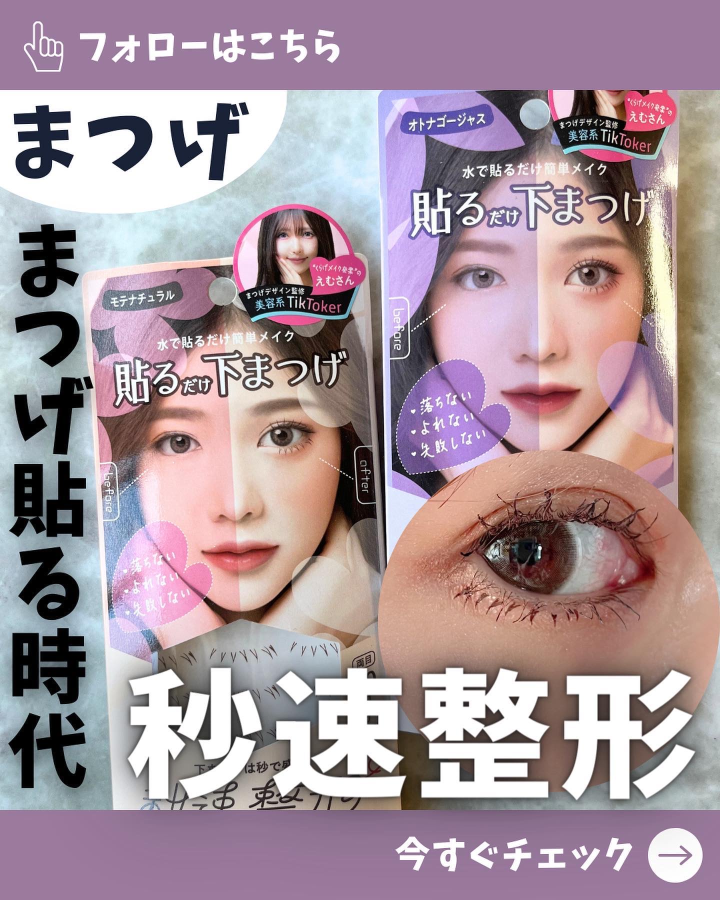 秒速整形 貼るだけ下まつげシール　 オトナゴージャスのクチコミ「まつげで印象が変わる！と実感🙌

2種類あって
①モテナチュラル：束感が細いので自然な仕上がり.....」（1枚目）