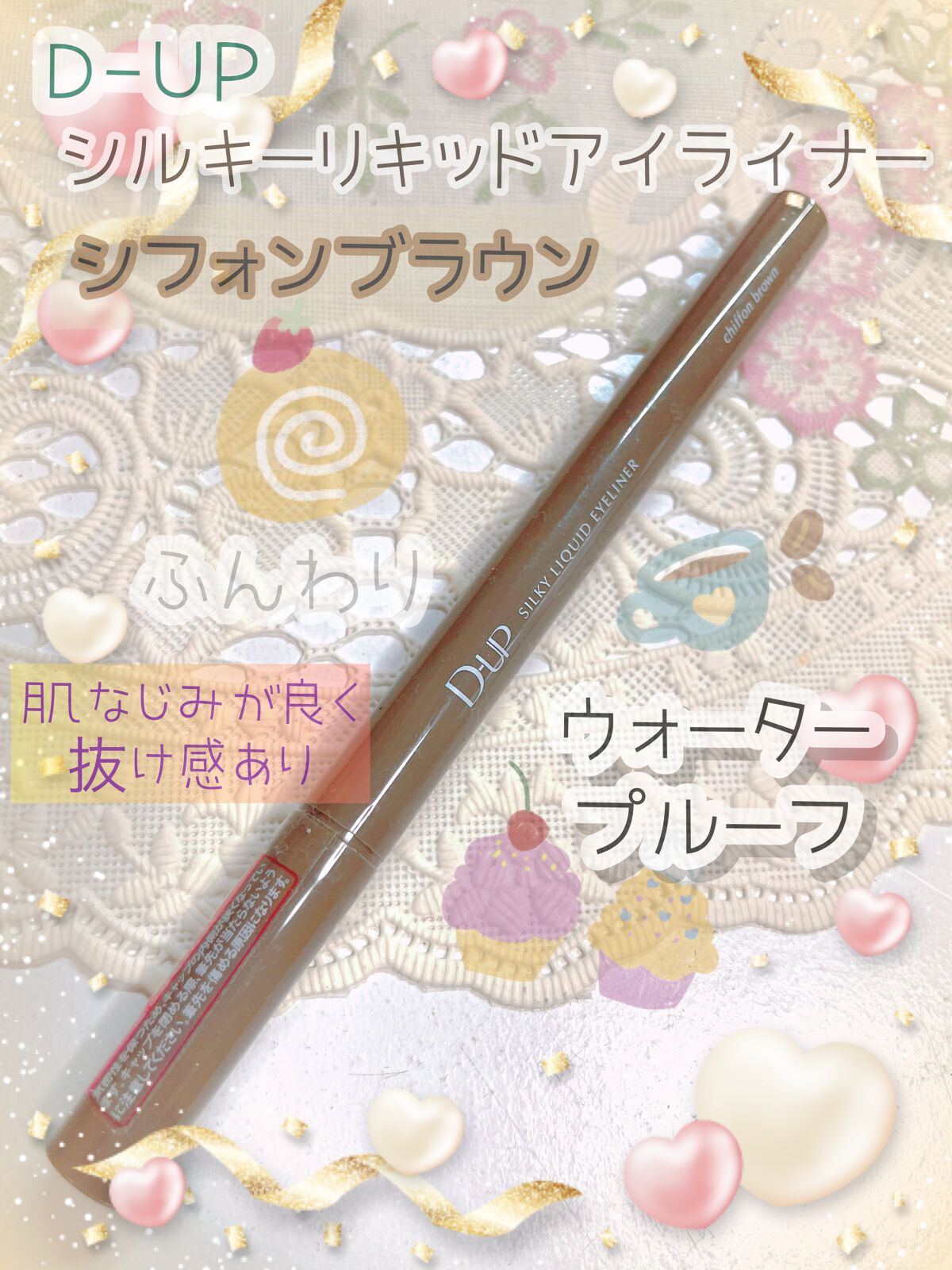 ✩D-UP／シルキーリキッドアイライナーWP  シフォンブラウン

✩1,430円(税込)



抜け感のある、濃すぎないアイライナーが欲しくて購入しました🤎

アイライナーのカラーの中で、黒じゃなくて茶色って言っても、濃い、焦げ茶のよう