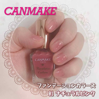 《CANMAKE(キャンメイク)
ファンデーションカラーズ
01 ナチュラルピンク》

わぁ〜〜キャンメイクから好みどストライク新色ネイルでてる〜〜！！

そして、実際に使ってみたら、やはりドドド好みだ