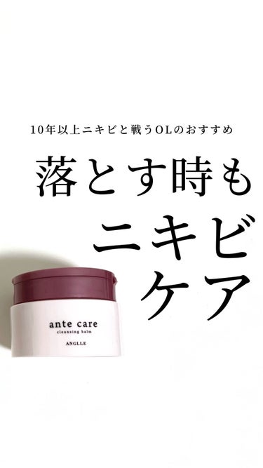 ante care クレンジングバームのクチコミ「↓値段と商品詳細はこちら↓
 とろっとろのクレンジングでスキンケアレベルのニキビケア🌿
 【A.....」（1枚目）