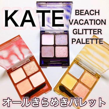 ビーチバカンスグリッターパレット/KATE/アイシャドウパレットを使ったクチコミ（1枚目）