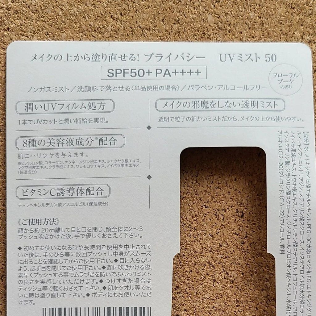UVミスト50/プライバシー/日焼け止めミスト・スプレーを使ったクチコミ(2枚目)