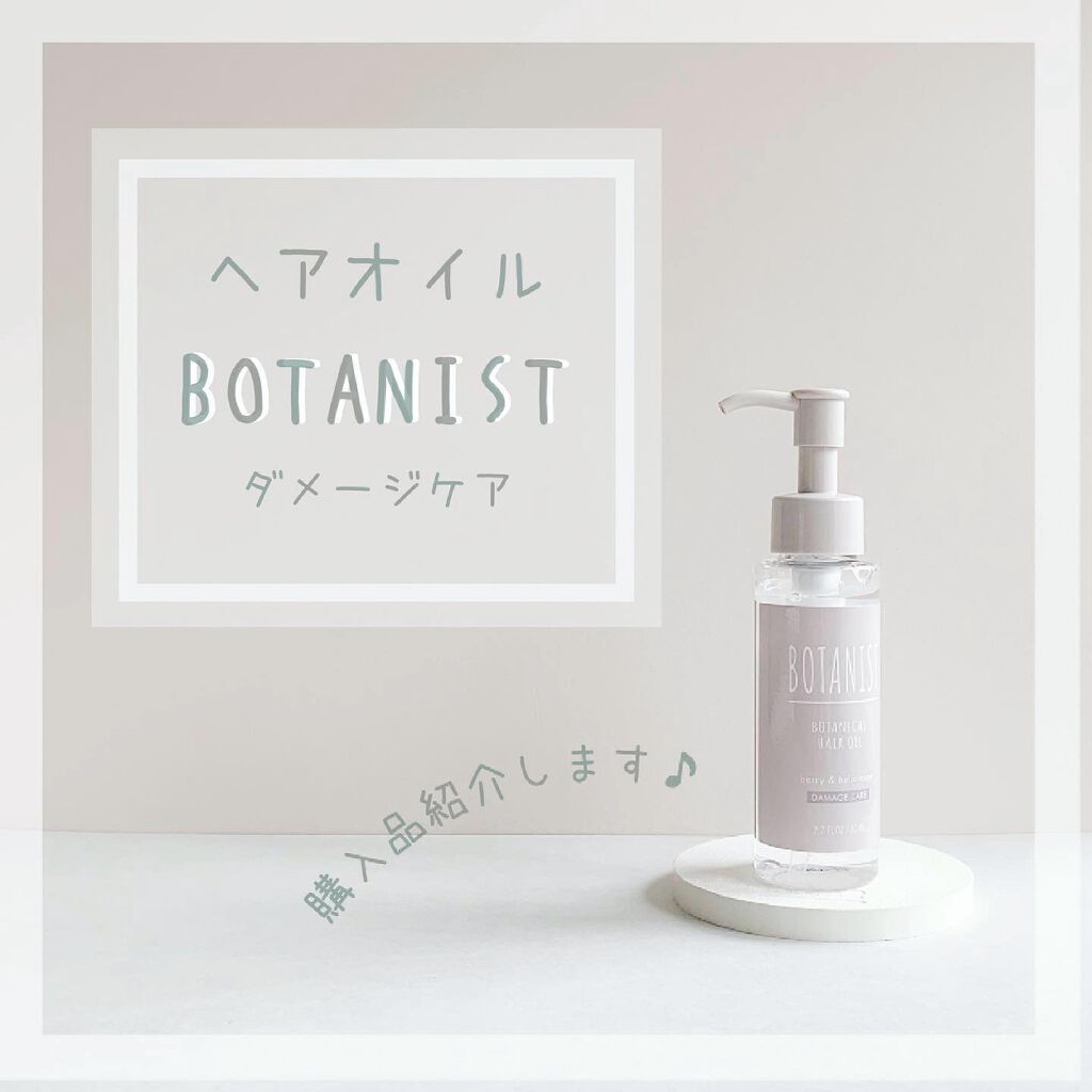 ボタニカルヘアオイル(ダメージケア)/BOTANIST/ヘアオイルを使ったクチコミ(1枚目)
