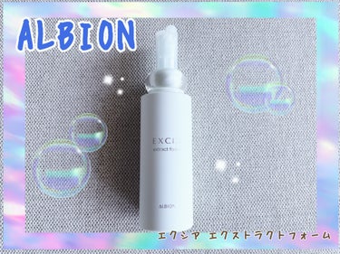 ALBION エクシア エクストラクトフォーム のクチコミ「👸🫧💎美を謳歌するエクシア👸🫧💎
✼••┈┈••✼••┈┈••✼••┈┈••✼••┈┈••✼
.....」（1枚目）