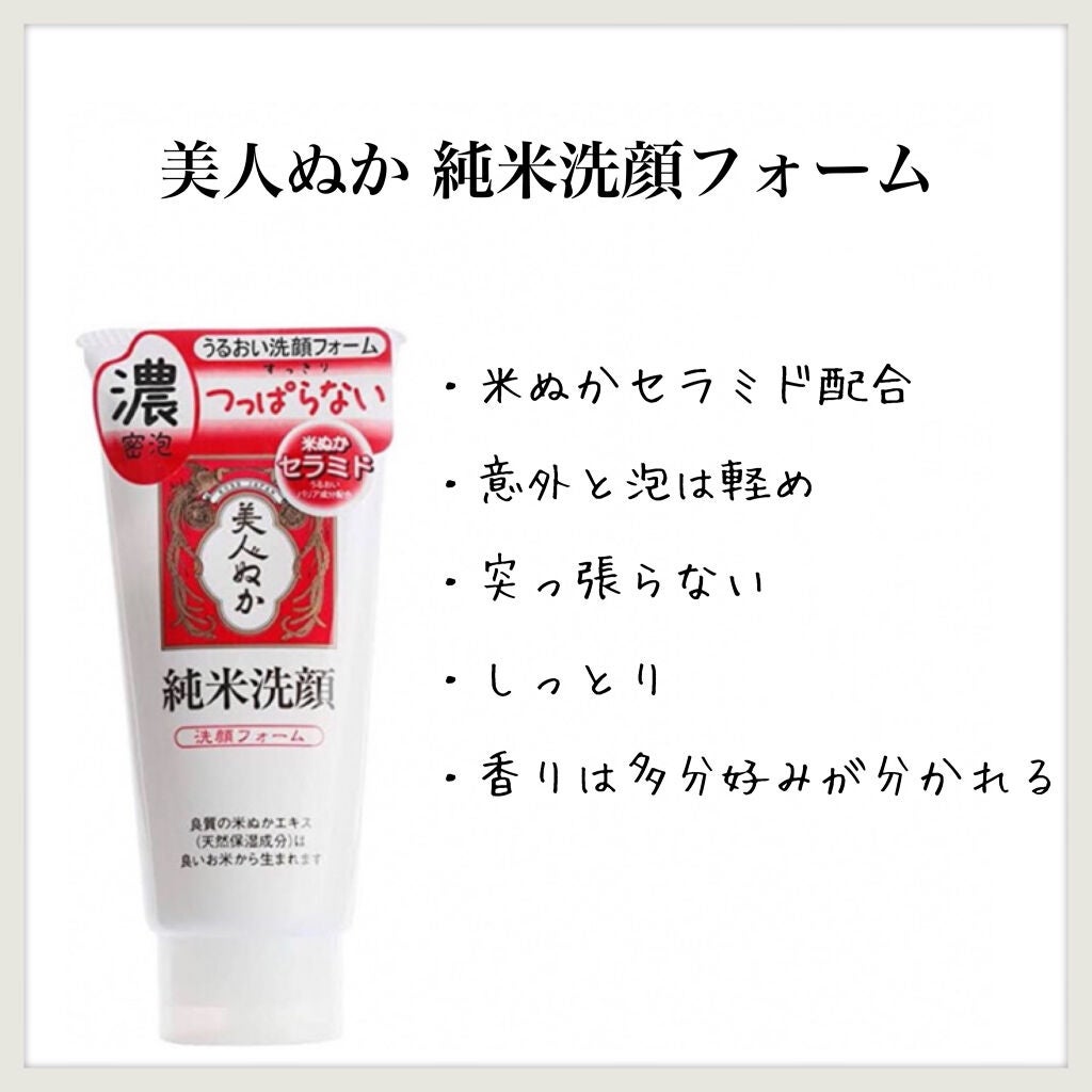 純米洗顔フォーム/美人ぬか/洗顔フォームを使ったクチコミ(1枚目)
