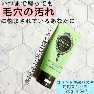 i.achan on LIPS 「【毛穴に効く洗顔！】【低価格なのに優秀】ロゼット洗顔パスタ海泥..」（1枚目）