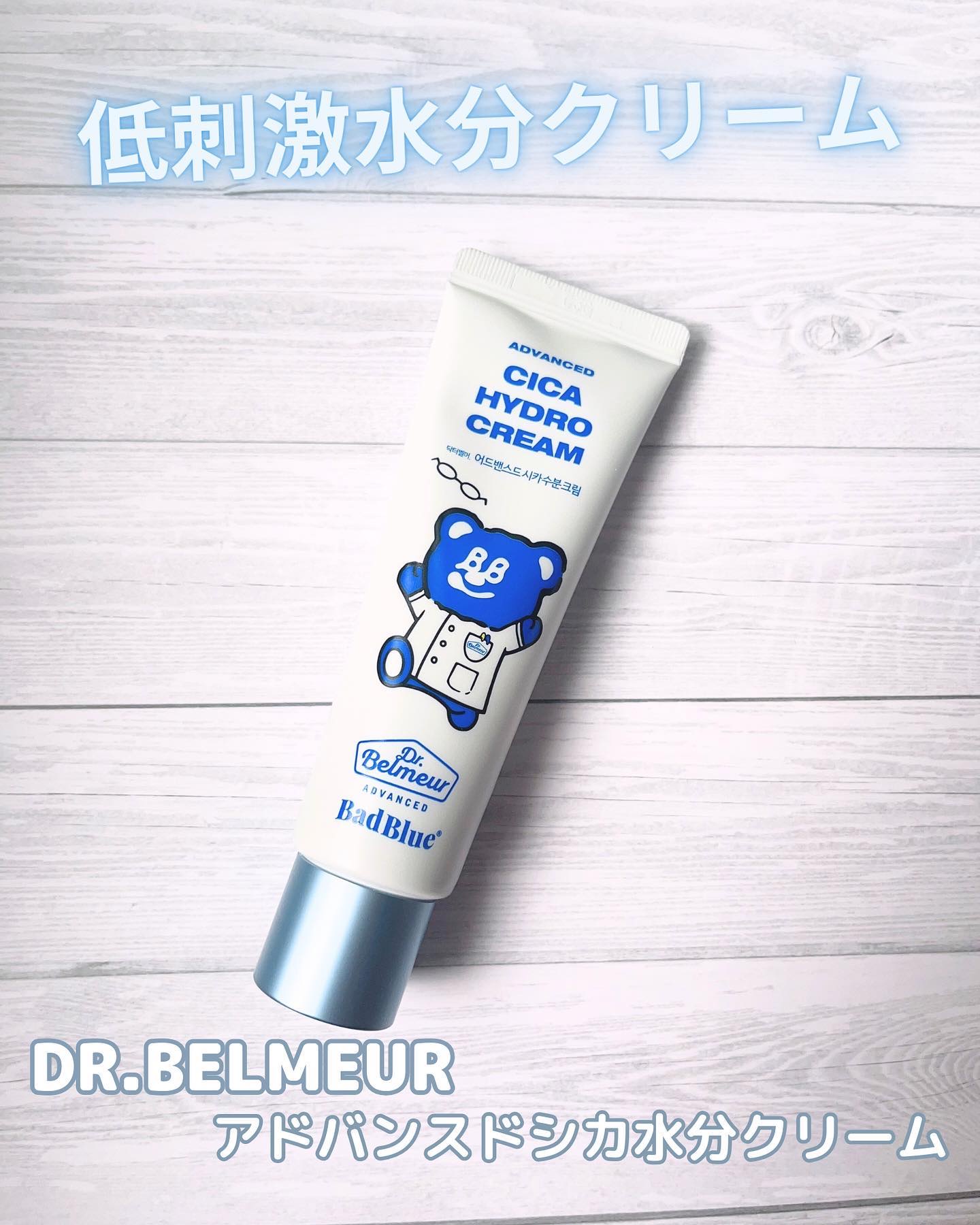 シカ水分クリーム/Dr.Belmeur/フェイスクリームを使ったクチコミ（1枚目）