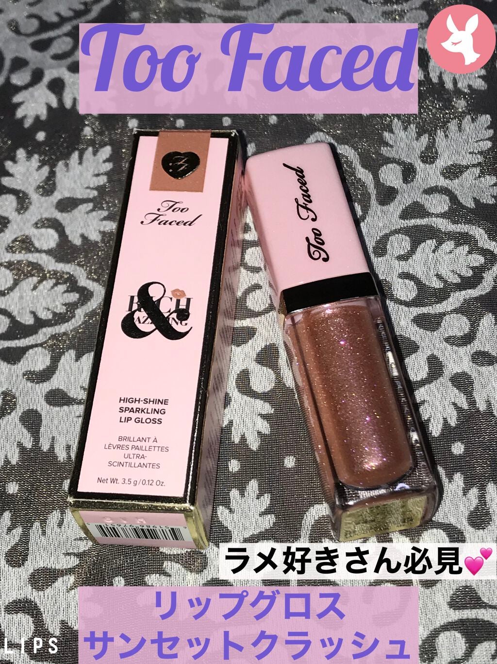 リッチ&ダズリン ハイシャイン スパークリング リップグロス/Too Faced/リップグロスを使ったクチコミ(1枚目)