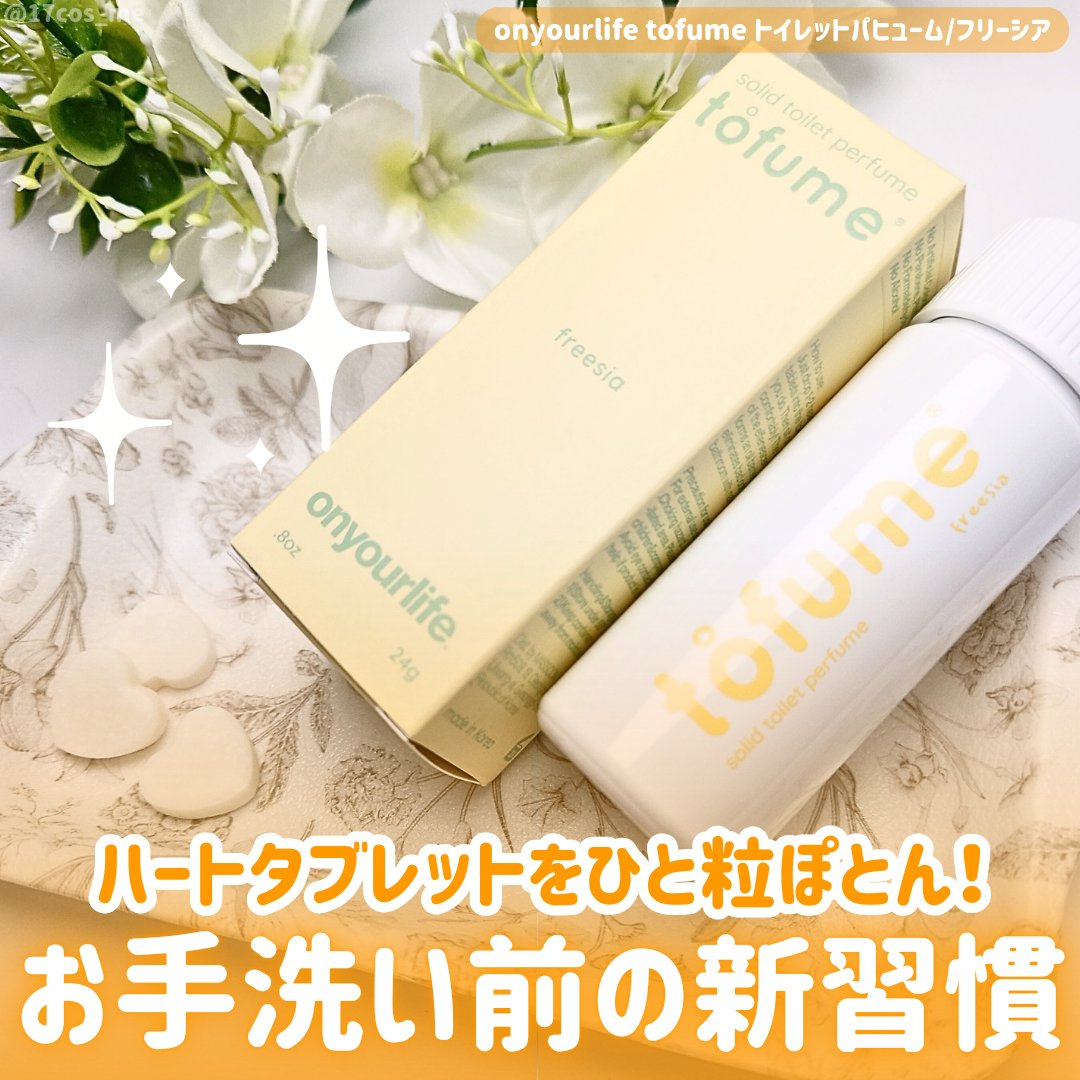 トフューム トイレットパフューム フリージア/オンユアライフ/その他を使ったクチコミ（1枚目）