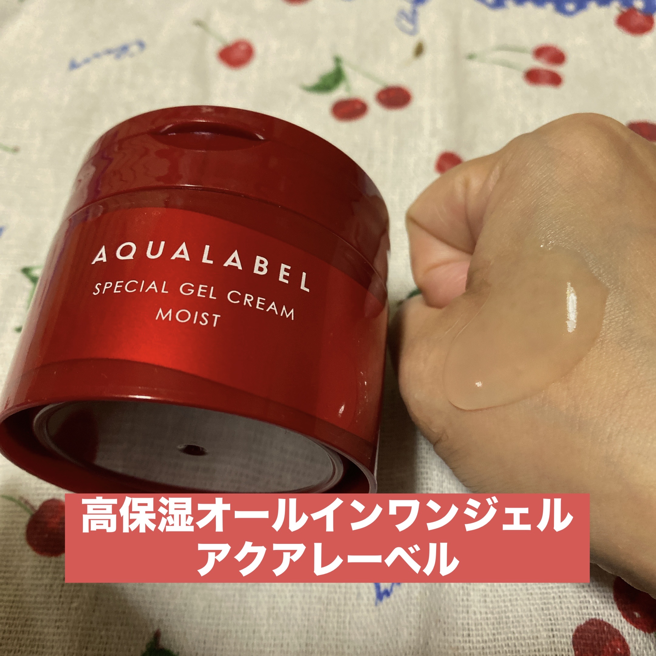 スペシャルジェルクリーム EX(モイスト) 本体（90g）/アクアレーベル/オールインワン化粧品を使ったクチコミ（1枚目）