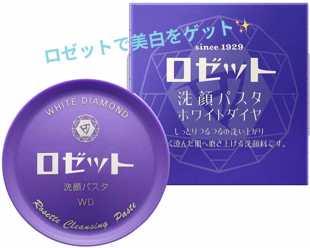 ロゼット洗顔パスタ ホワイトダイヤ/ロゼット/洗顔フォームを使ったクチコミ(1枚目)