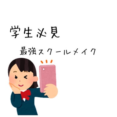 プチプラでそろうスクールメイク！！
－お財布に優しいコスパ最強コスメ－

【保存】
時短·崩れにくい·盛れる なのにナチュラルな
スクールメイクを紹介していきますˆ ˆ

✼••┈┈••✼••┈┈••✼