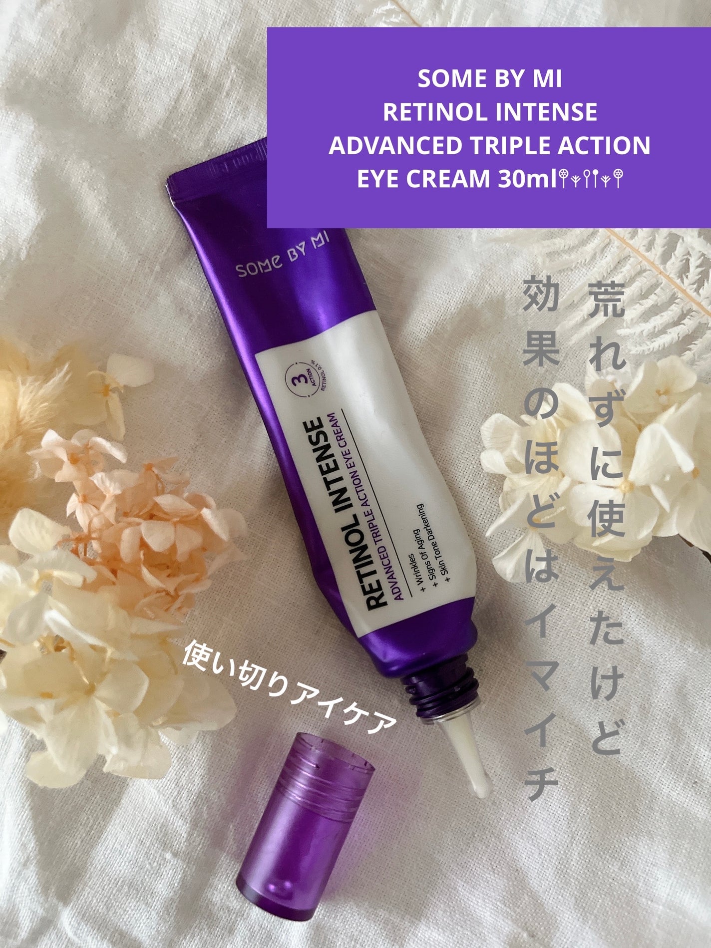 レチノールインテンシブ アドバンスドトリプルアクションアイクリーム/SOME BY MI/アイケア・アイクリームを使ったクチコミ(1枚目)