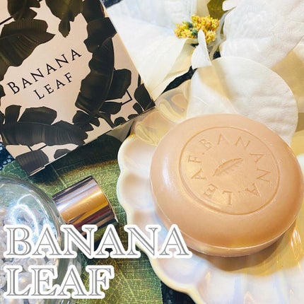 ニキビ&体臭ケアせっけん BANANA LEAF(バナナリーフ) /BANANA LEAF/ボディ石鹸を使ったクチコミ(1枚目)