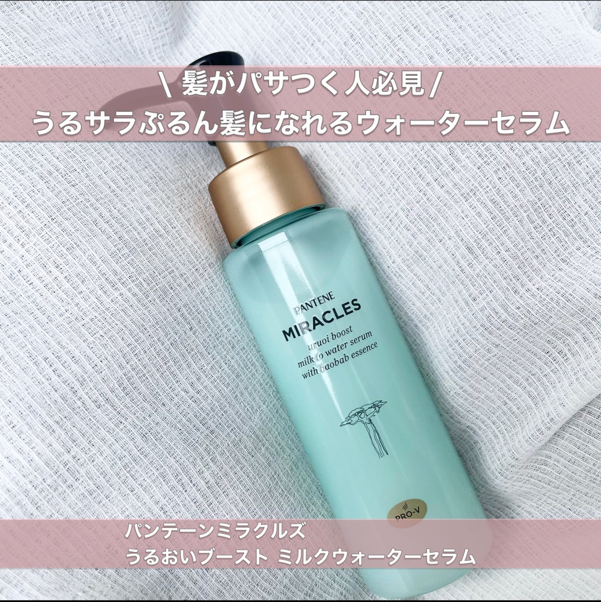 ミラクルズ うるおいブーストミルクウォーターセラム/パンテーン/アウトバストリートメントを使ったクチコミ（1枚目）