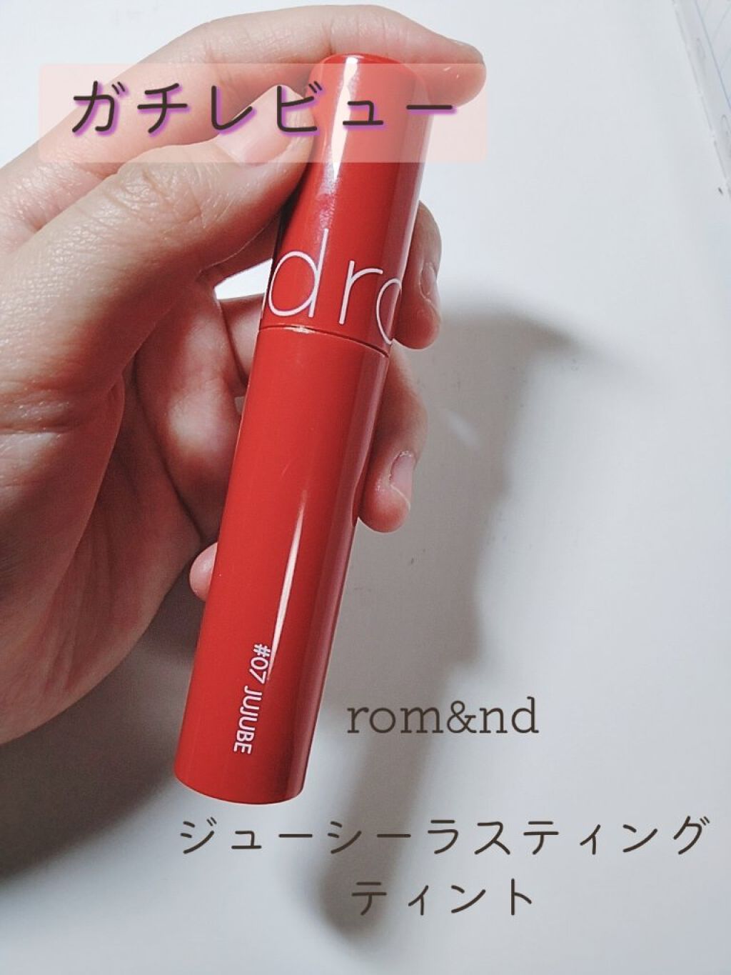 ジューシーラスティングティント/rom&nd/リップティントを使ったクチコミ（1枚目）