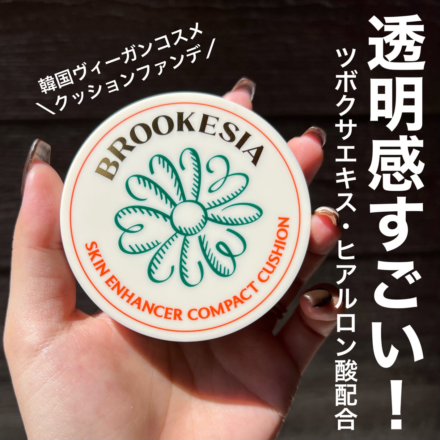 スキンエンハンサー コンパクトクッション(グロー)/BROOKESIA/クッションファンデーションを使ったクチコミ(1枚目)