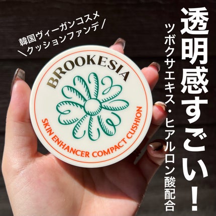 スキンエンハンサー コンパクトクッション(グロー)/BROOKESIA/クッションファンデーションを使ったクチコミ(1枚目)