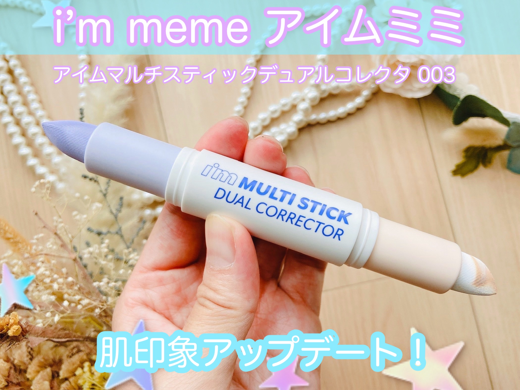 アイムマルチスティックデュアルコレクター 003 マーブルベージュ×パールラベンダー/i’m meme/スティックコンシーラーを使ったクチコミ（1枚目）