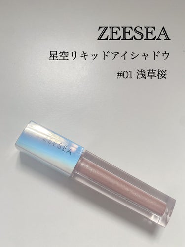 涙袋にぴったり✨
ZEESEA 星空リキッドアイシャドウ 
#01浅草桜

LIPSの投稿で気になっていて購入してみたのですが、とても気に入ったので投稿します！

ほかのユーザーさんの投稿で見ていて、ど