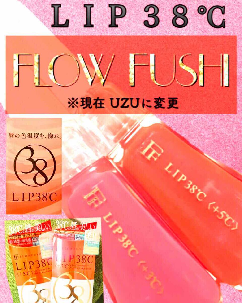 38°C / 99°F リップトリートメント (リップ美容液)/UZU BY FLOWFUSHI/リップケアを使ったクチコミ（1枚目）