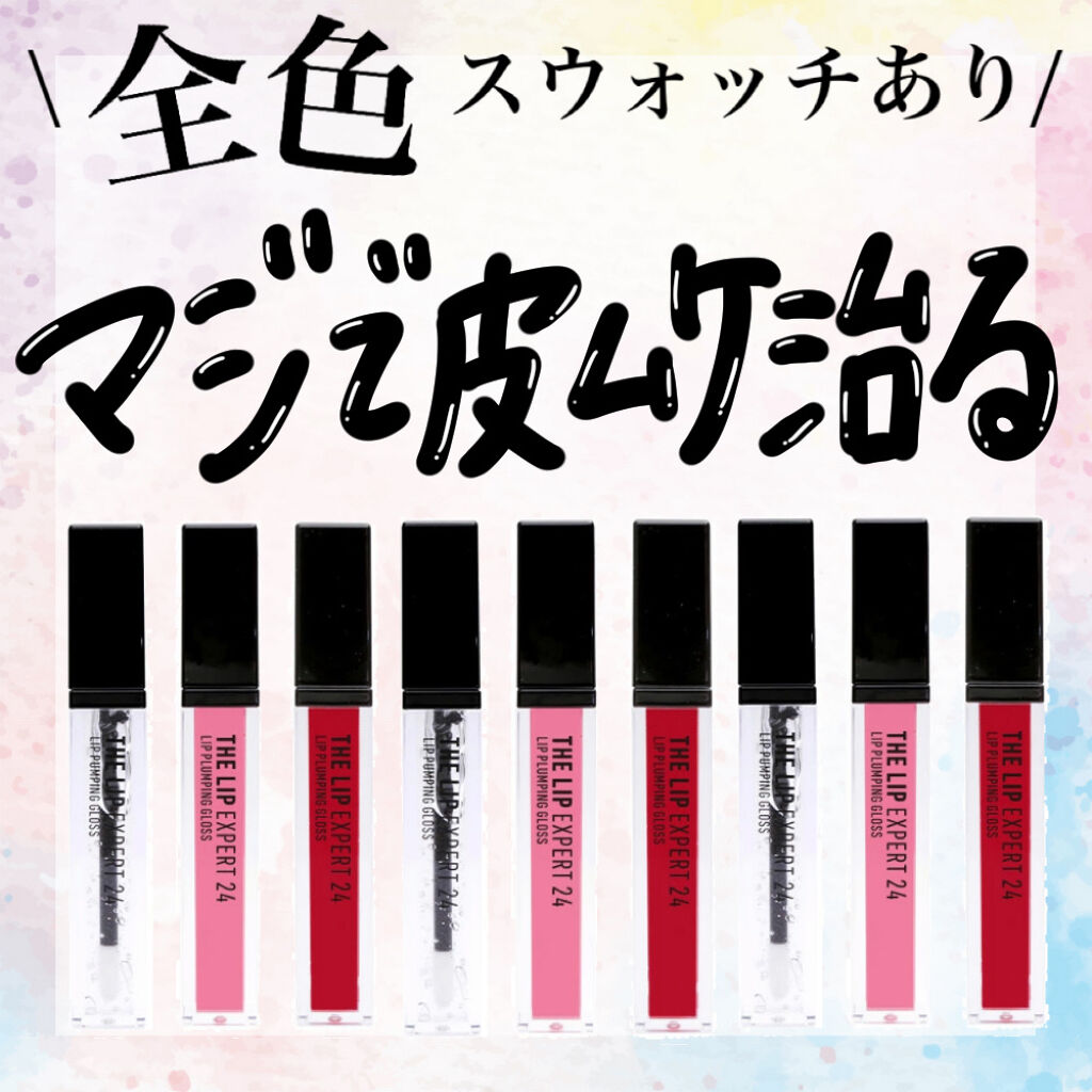 ラシャスリップス/ラシャスリップス/リップグロスを使ったクチコミ（1枚目）