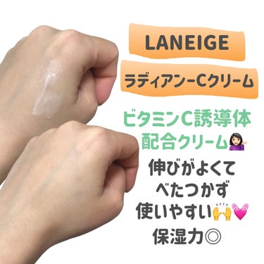 ラディアンーCクリーム/LANEIGE/フェイスクリームを使ったクチコミ（2枚目）