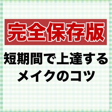 KATE リップモンスターのクチコミ「【完全保存版】これで完璧❣️初心者メイク徹底解説🔰

メイク上手になる方法👏

⋆┈┈┈┈┈┈.....」（2枚目）