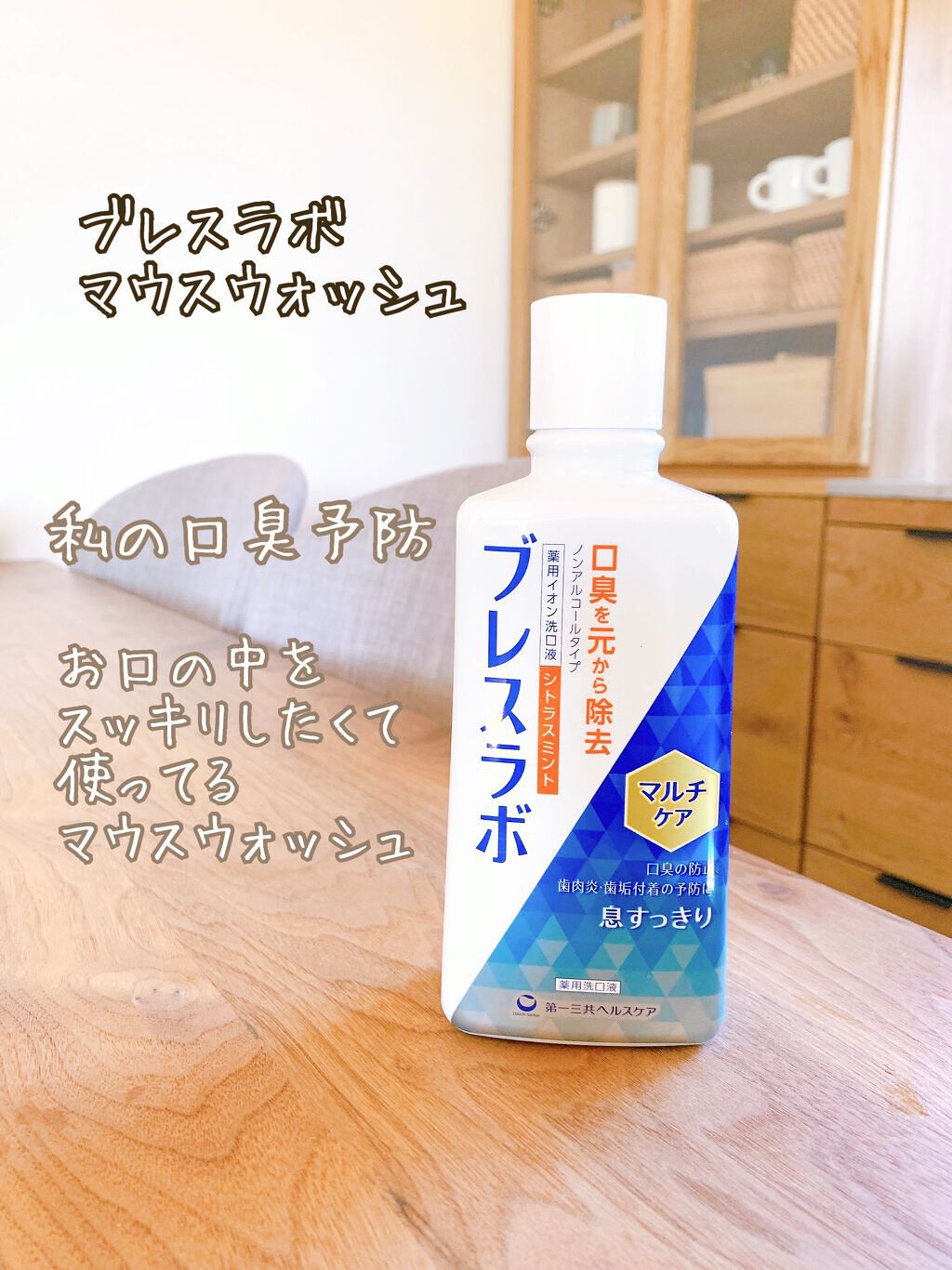 マウスウォッシュ マルチケア/ブレスラボ/マウスウォッシュ・スプレーを使ったクチコミ(1枚目)
