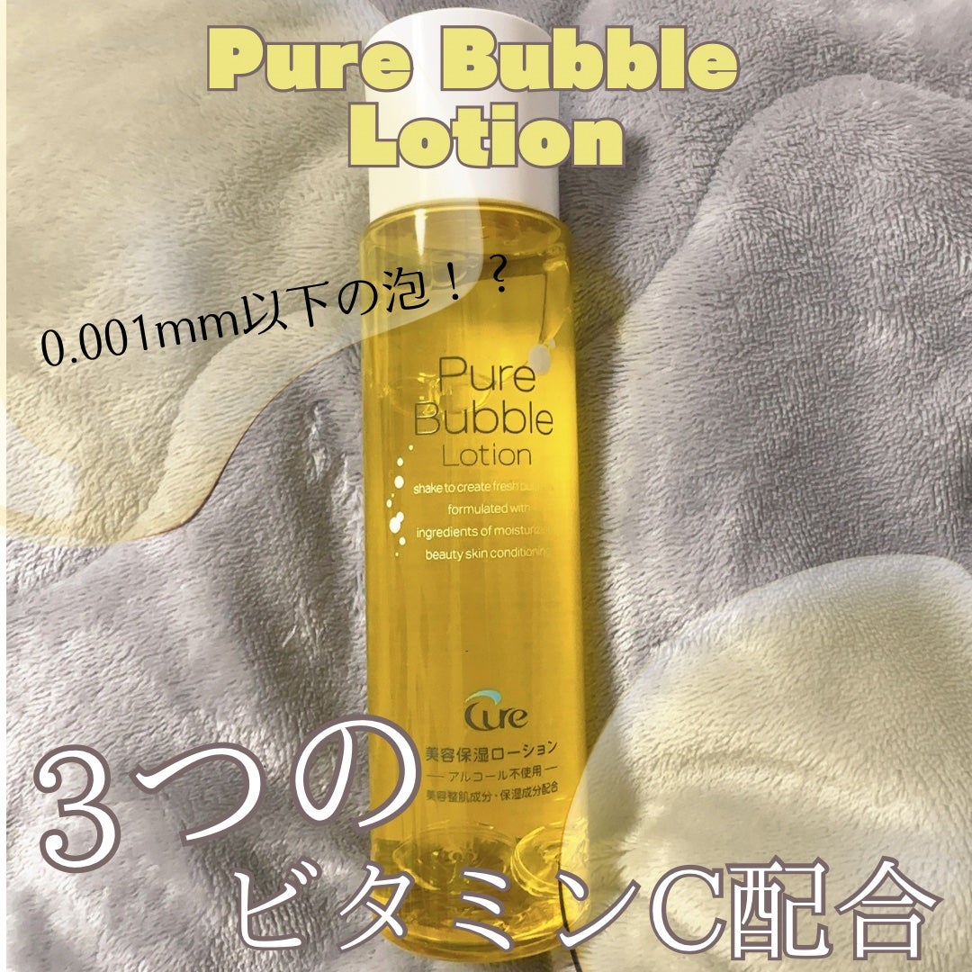 ピュアバブルローション/Cure/化粧水を使ったクチコミ(1枚目)