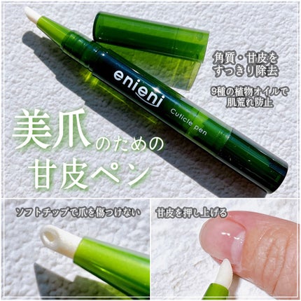 キューティクルペン/enieni /ネイルオイル・トリートメントを使ったクチコミ(1枚目)