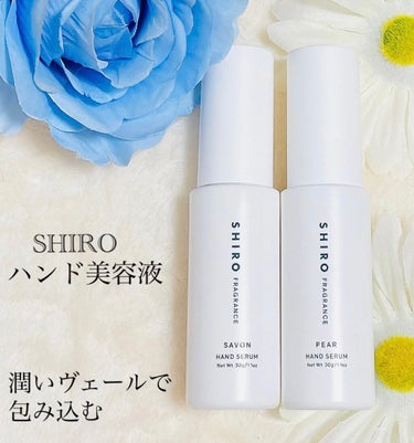 SHIRO サボン ハンド美容液のクチコミ「SHIROハンド美容液🌸

ハンドクリーム迷子だった私がようやく辿り着いたハンド美容液✨

仕.....」（1枚目）