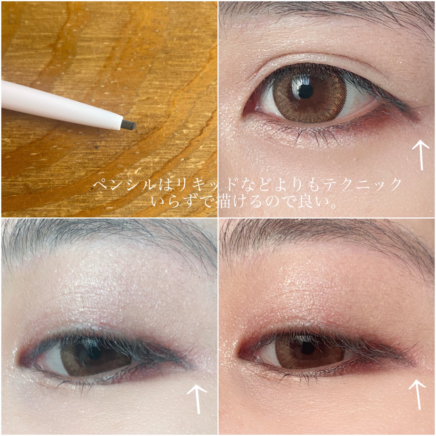 ワンストロークアイライナー/Le・beran・mignon/ペンシルアイライナーを使ったクチコミ(3枚目)