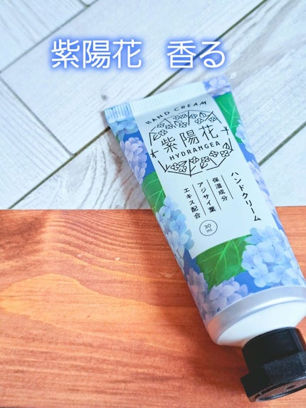 ゆるりと 紫陽花 ハンドクリーム 雨色あじさい/ゆるりと/ハンドクリームを使ったクチコミ(1枚目)