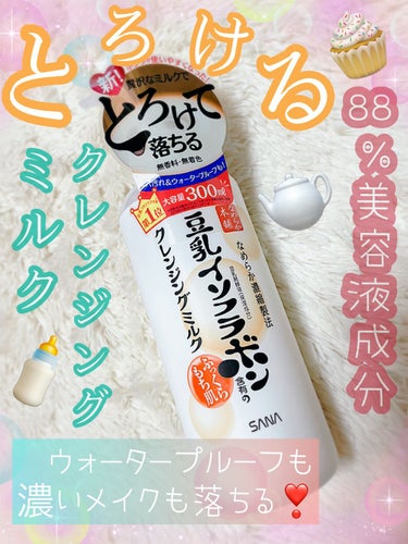 なめらか本舗 クレンジングミルク NCのクチコミ「✩なめらか本舗／クレンジングミルク

✩1,320円(税込)／300㎖


昨日もこのクレンジ.....」（1枚目）