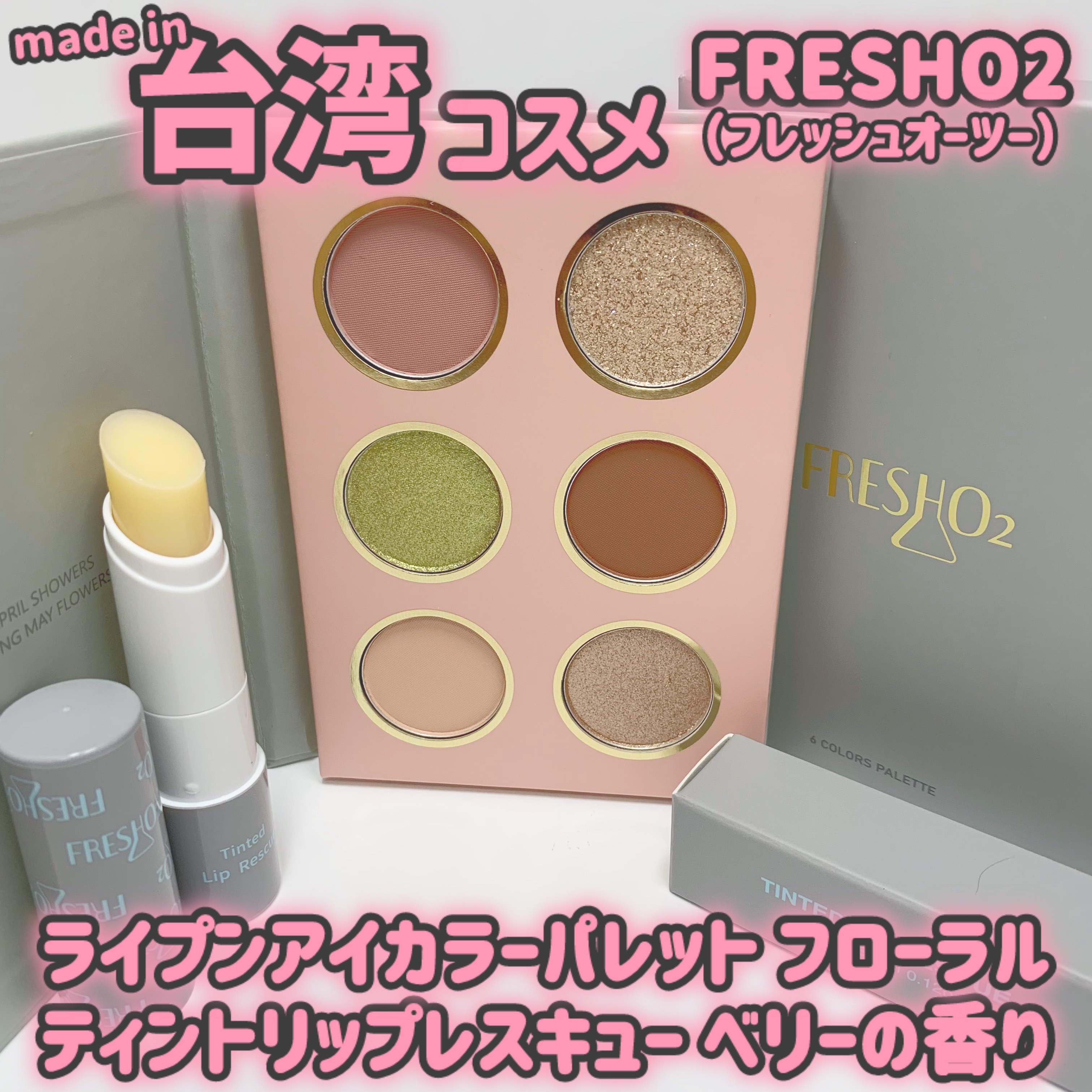 ティントリップレスキュー/FRESHO2/リップバームを使ったクチコミ（1枚目）