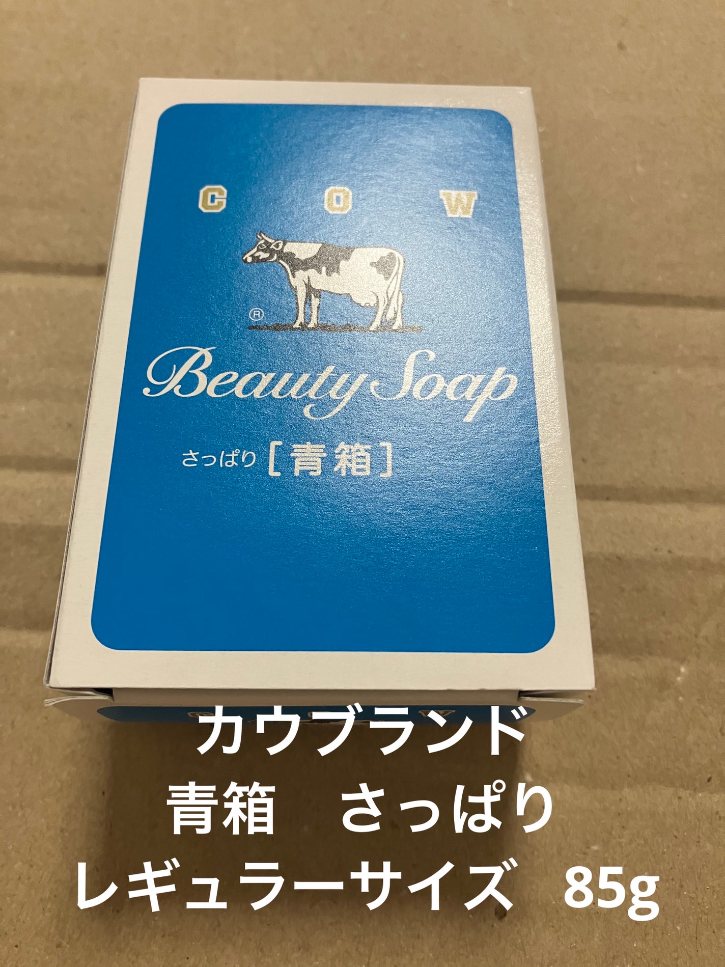 青箱 (さっぱり)/カウブランド/ボディ石鹸を使ったクチコミ(1枚目)